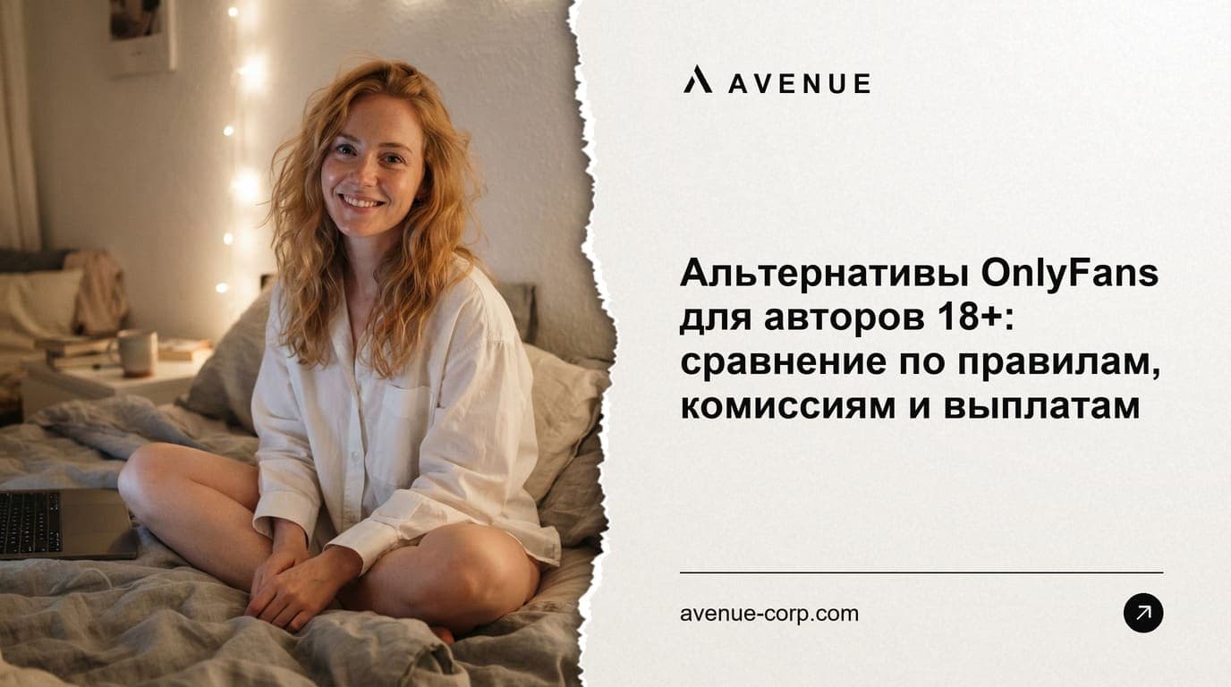 Альтернативы OnlyFans для авторов 18+: сравнение по правилам, комиссиям и выплатам