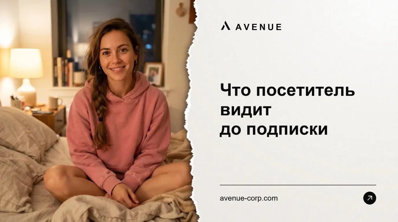 Что посетитель видит до подписки