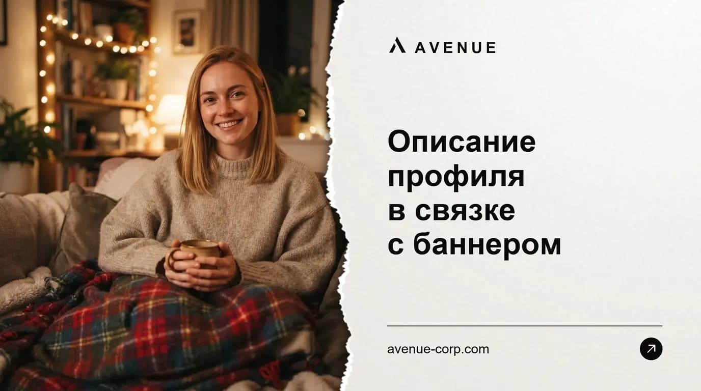 Описание профиля в связке с баннером