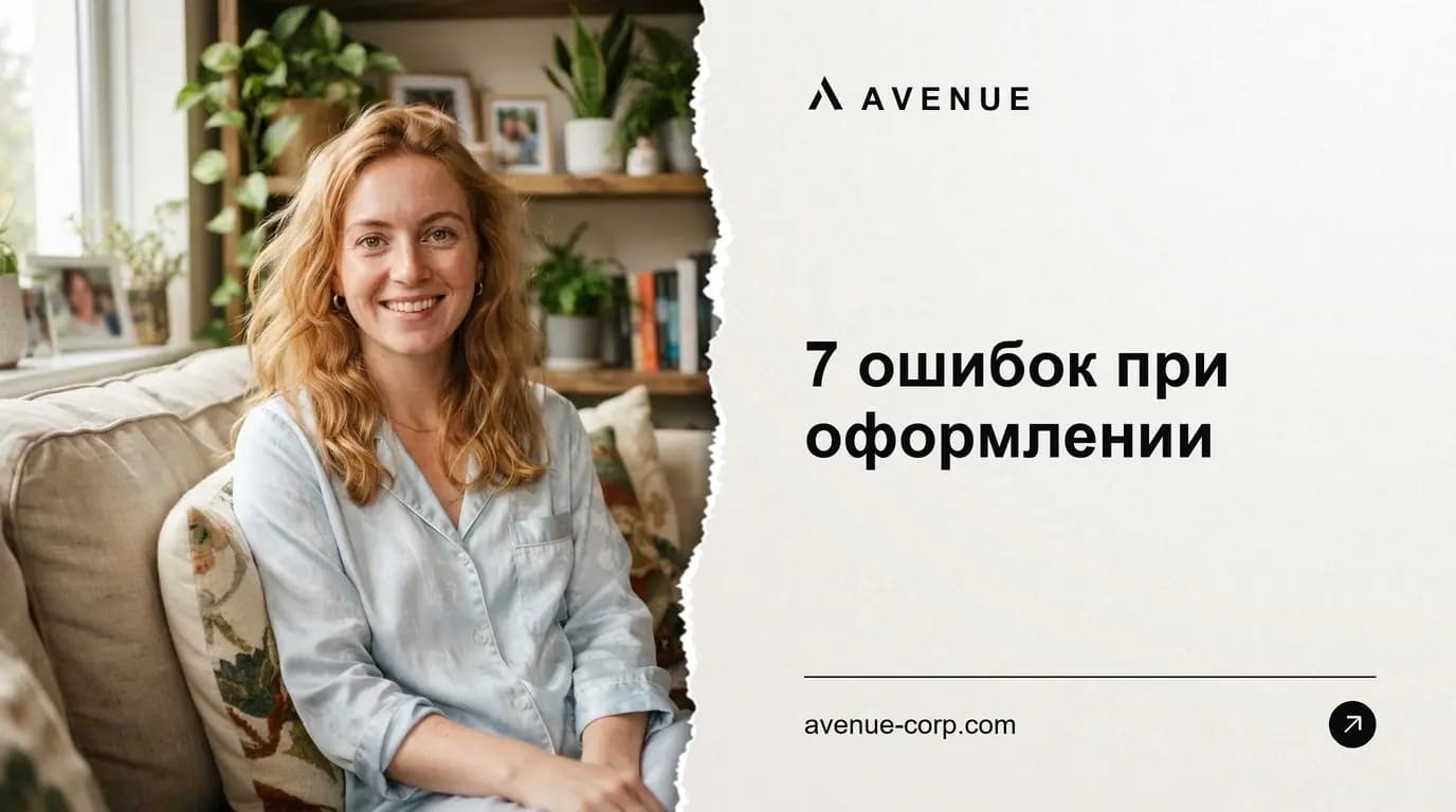 7 ошибок при оформлении