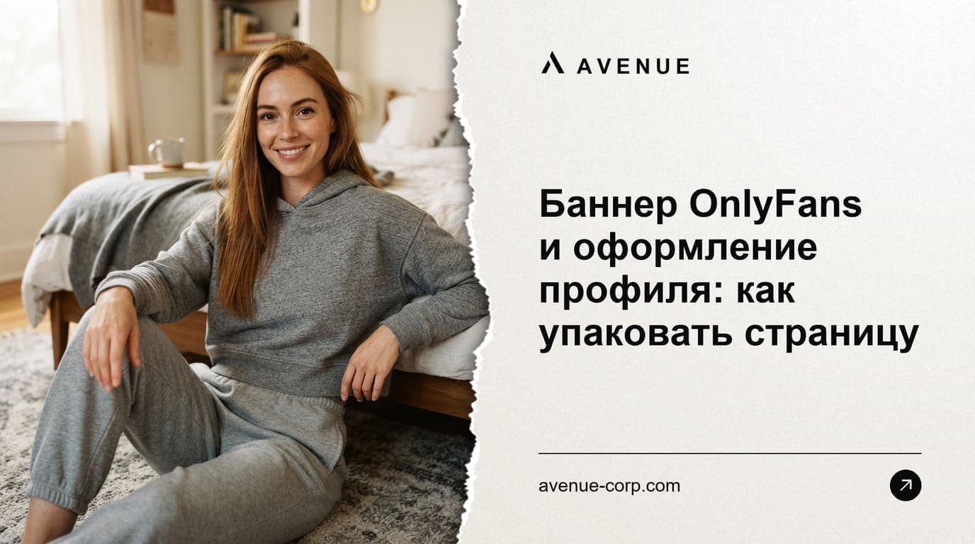 Баннер OnlyFans и оформление профиля: как упаковать страницу