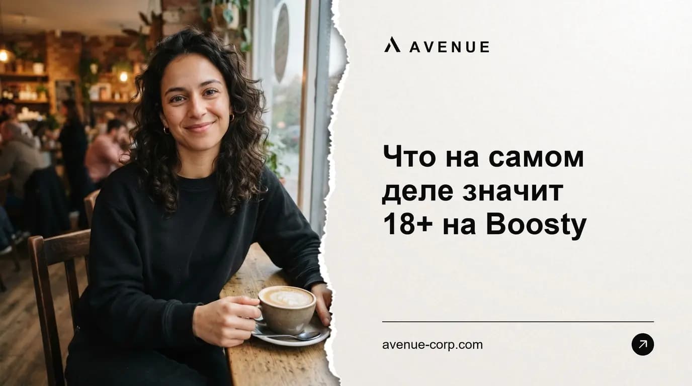 Что на самом деле значит 18+ на Boosty