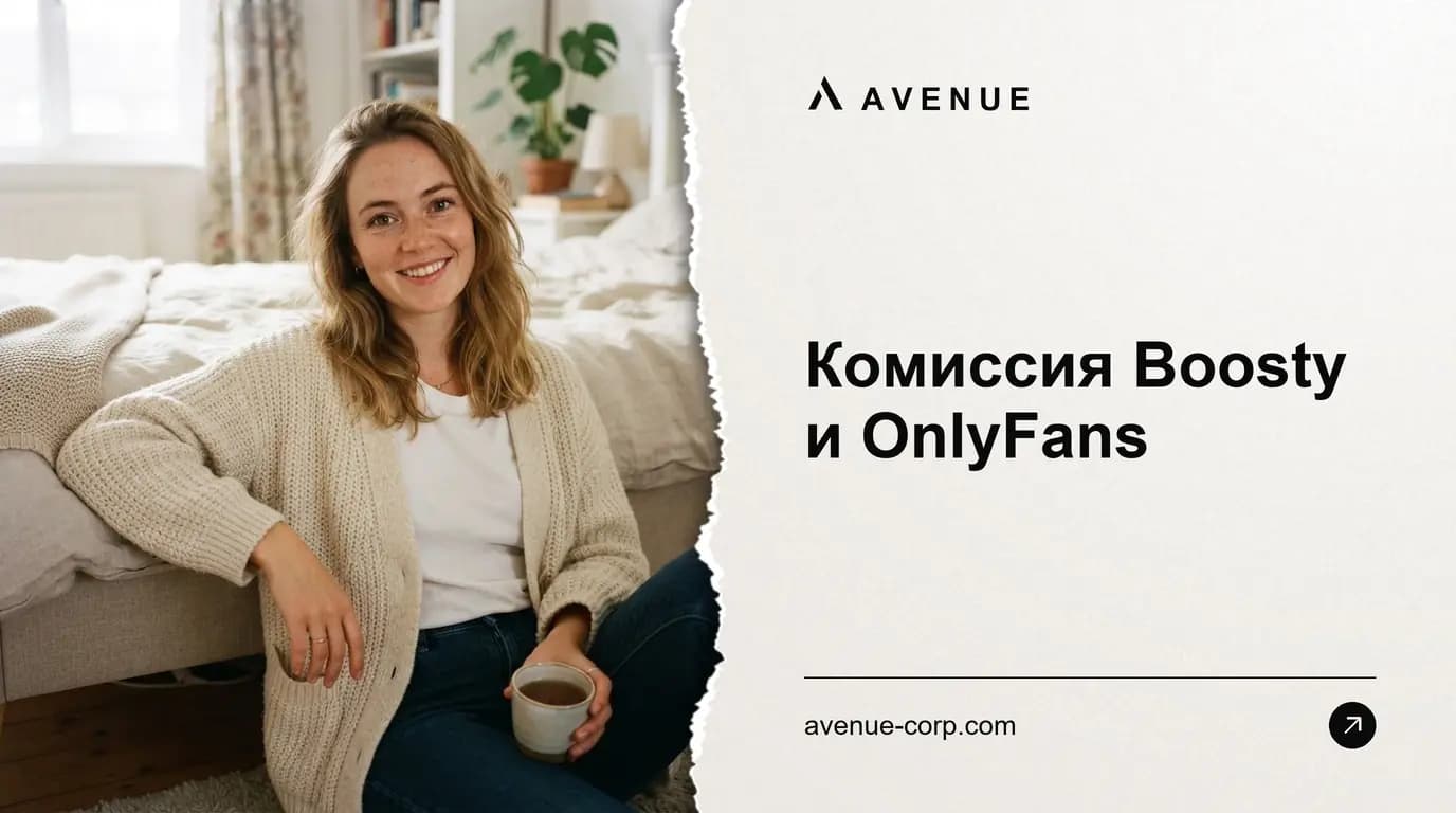 Комиссия Boosty и OnlyFans