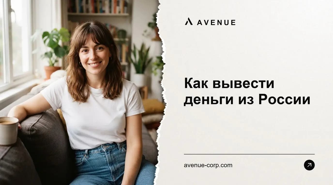 Как вывести деньги из России