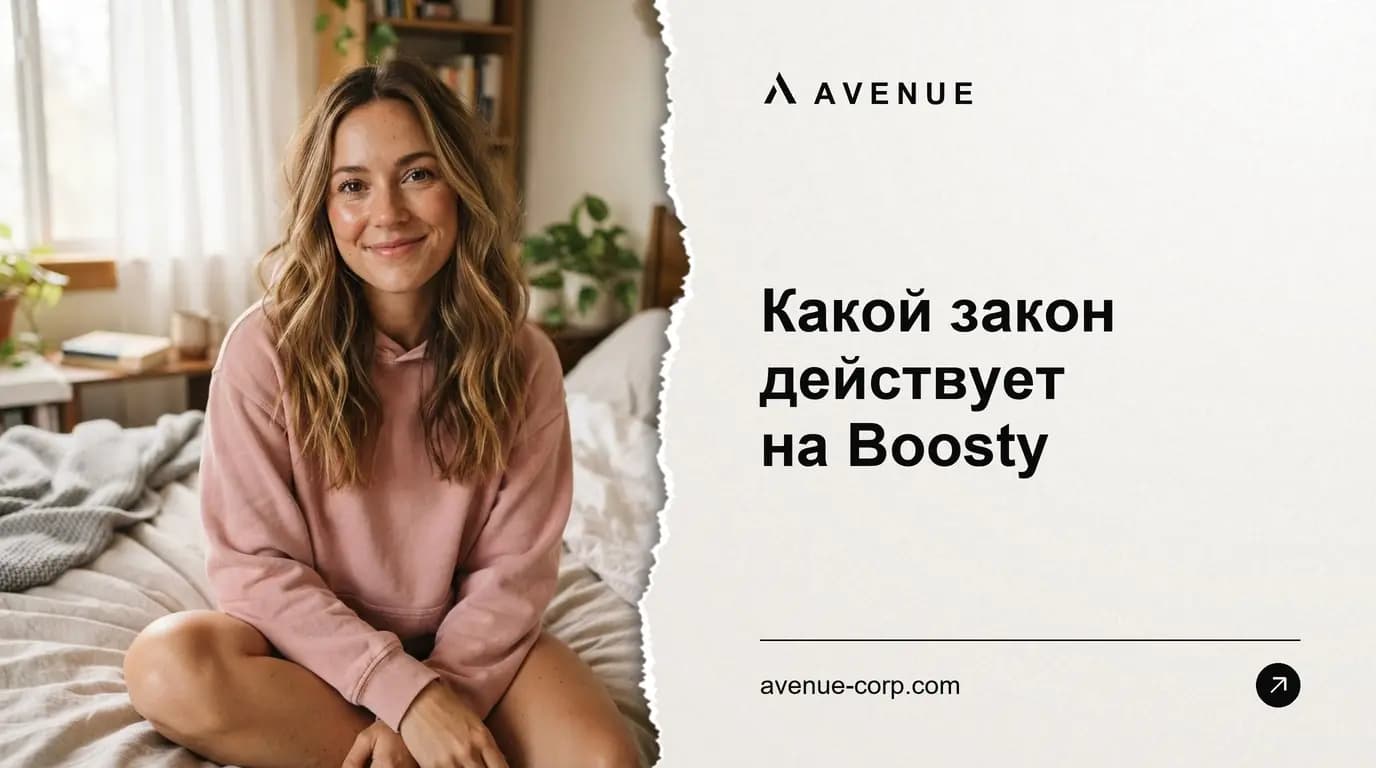 Какой закон действует на Boosty