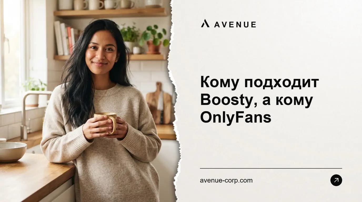 Кому подходит Boosty, а кому OnlyFans