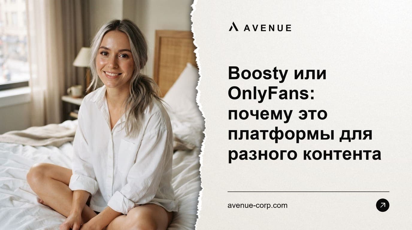 Boosty или OnlyFans: почему это платформы для разного контента