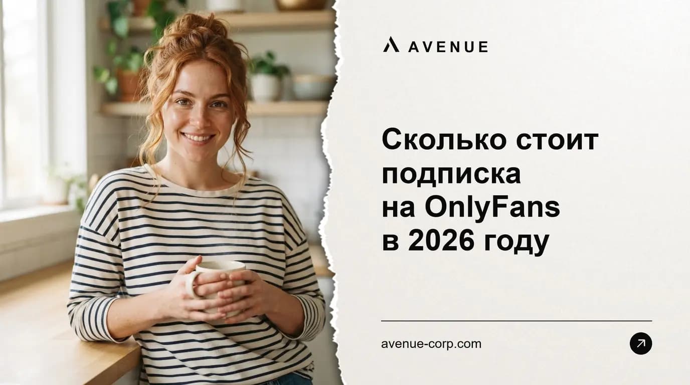 Сколько стоит подписка на OnlyFans в 2026 году