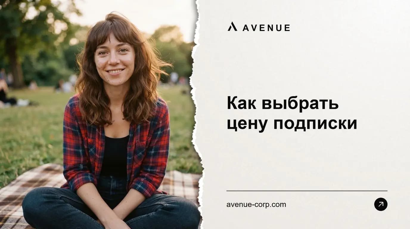 Как выбрать цену подписки
