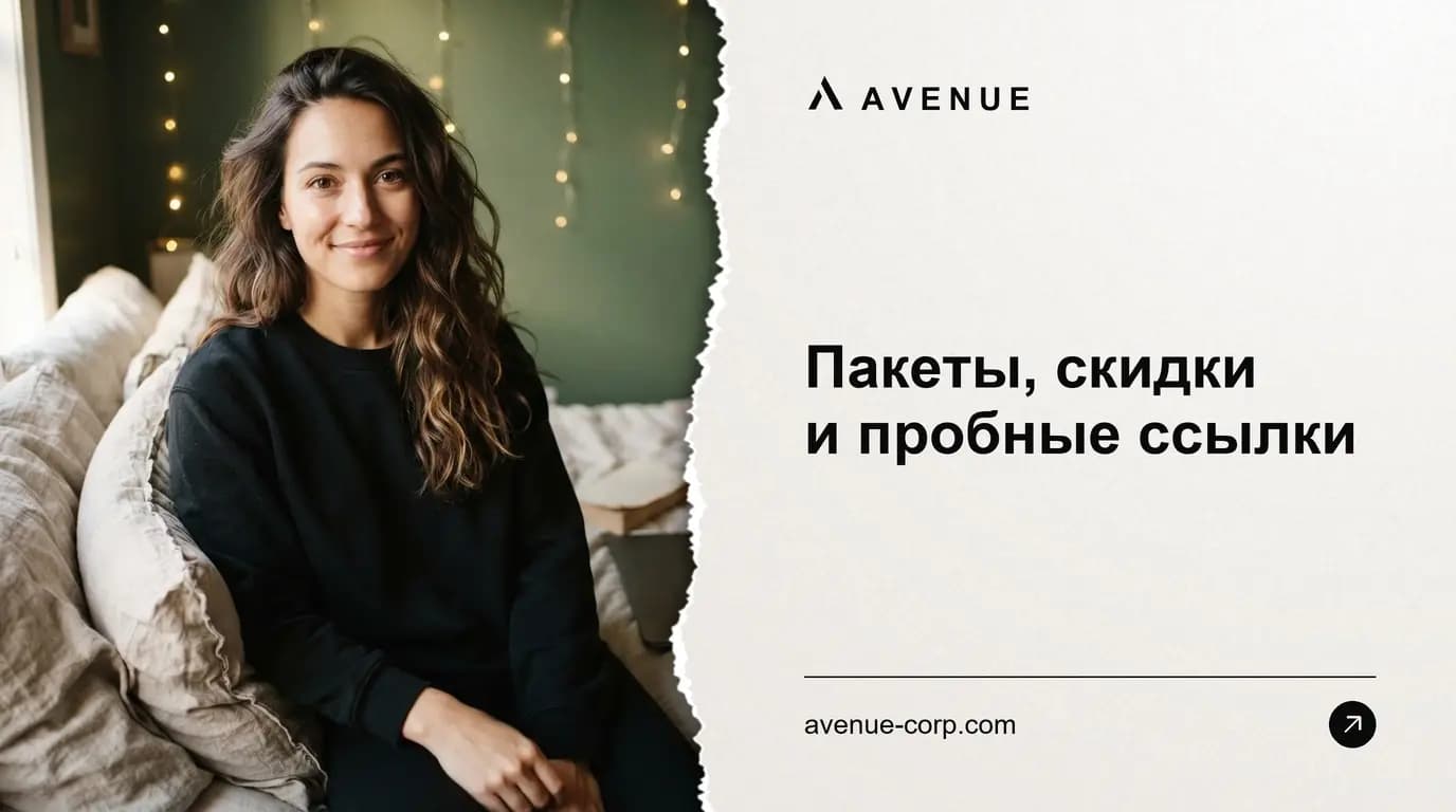 Пакеты, скидки и пробные ссылки