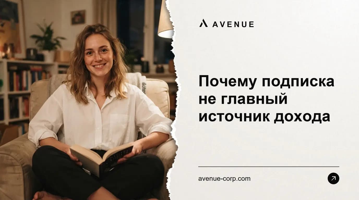 Почему подписка не главный источник дохода