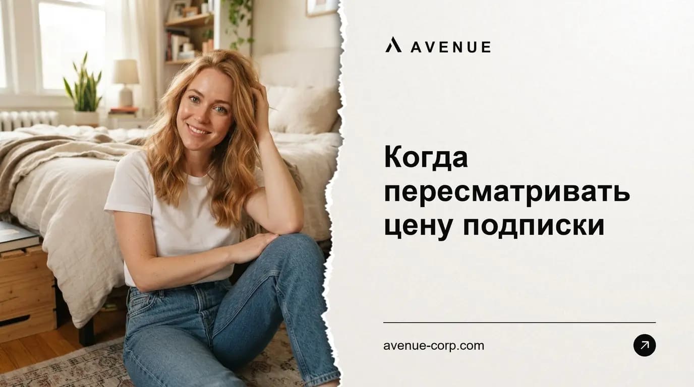 Когда пересматривать цену подписки