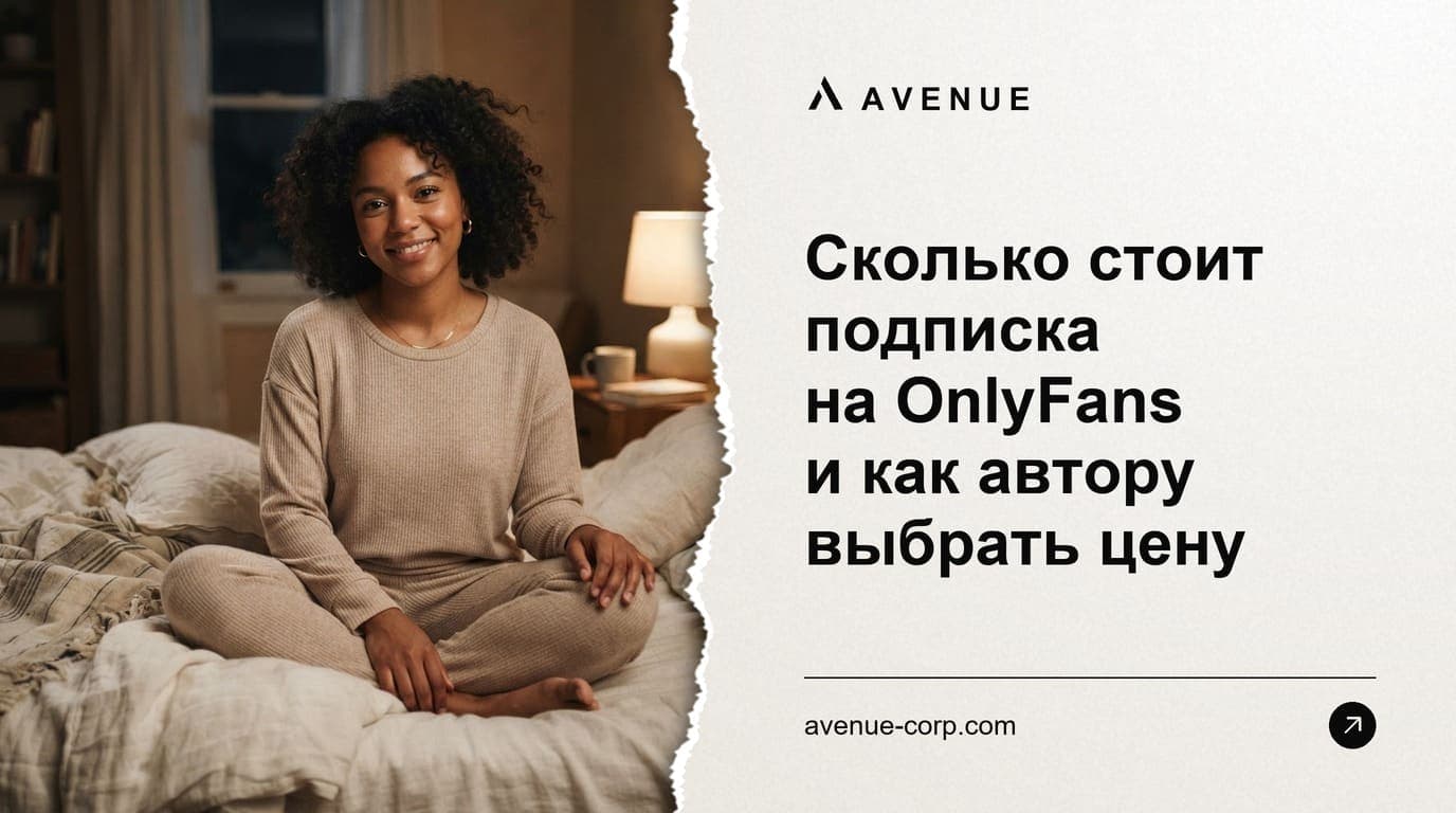 Сколько стоит подписка на OnlyFans и как автору выбрать цену