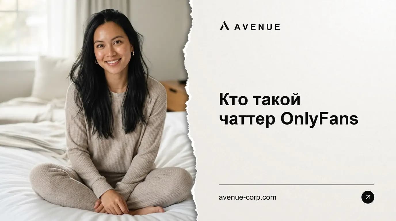 Кто такой чаттер OnlyFans