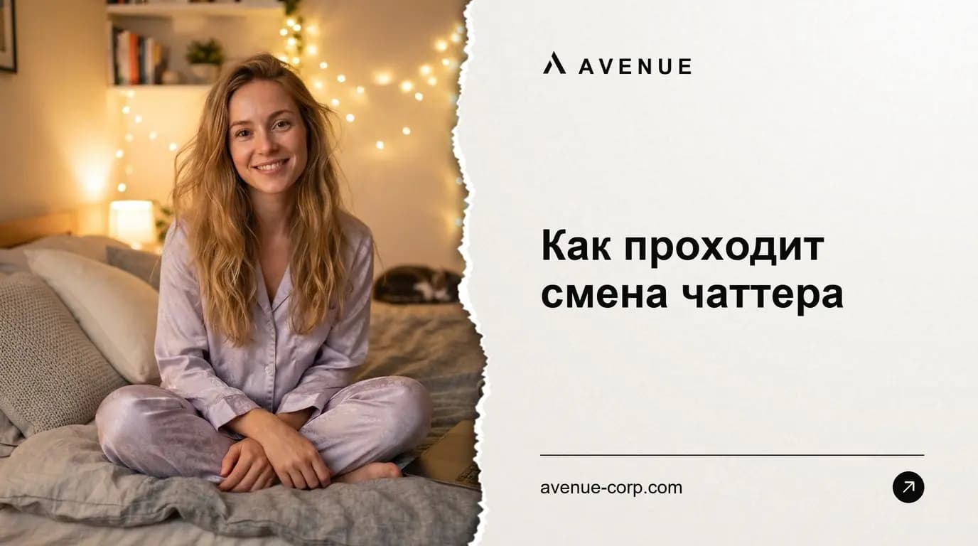 Как проходит смена чаттера