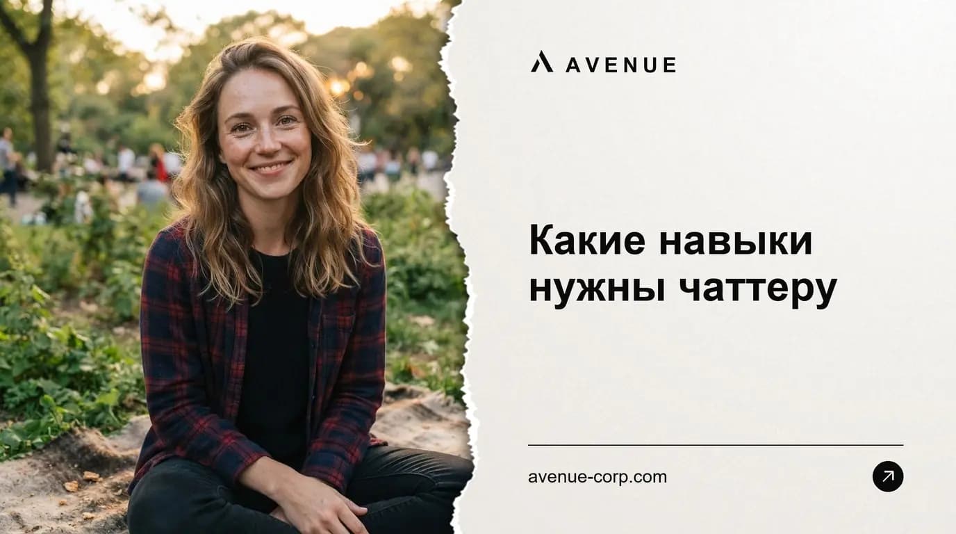 Какие навыки нужны чаттеру