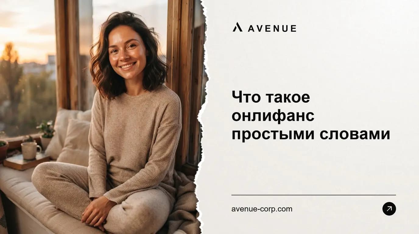 Что такое онлифанс простыми словами
