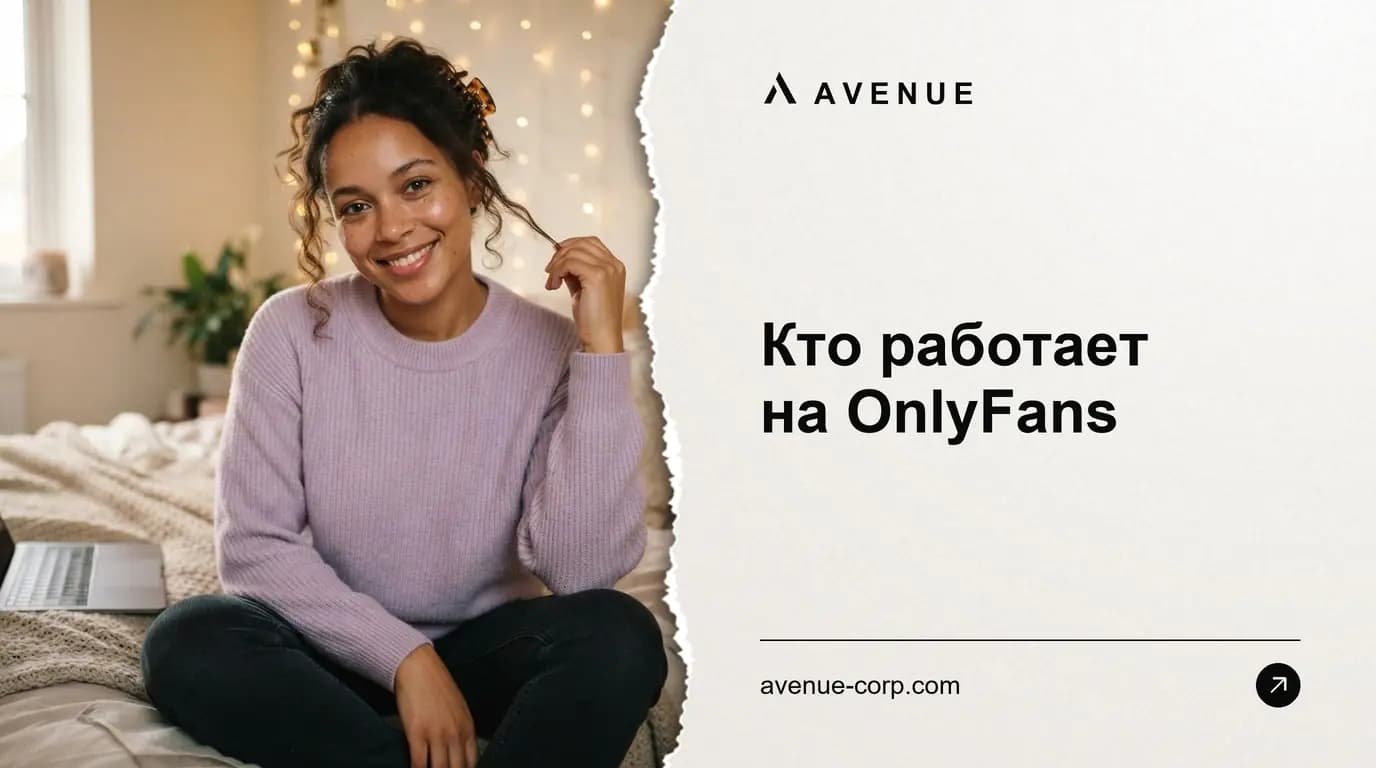 Кто работает на OnlyFans
