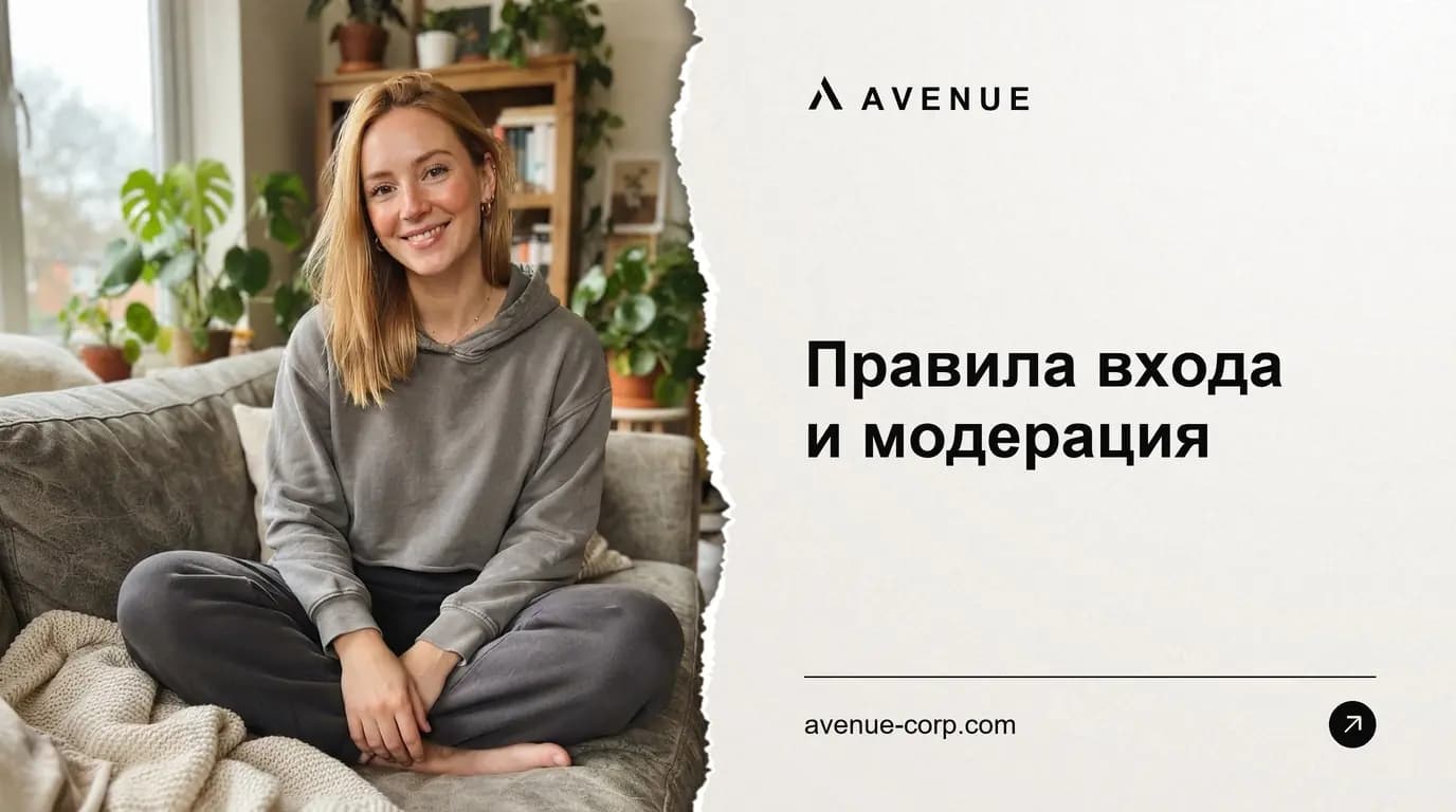 Правила входа и модерация