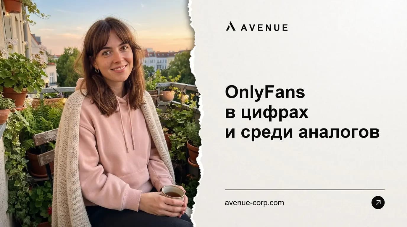 OnlyFans в цифрах и среди аналогов