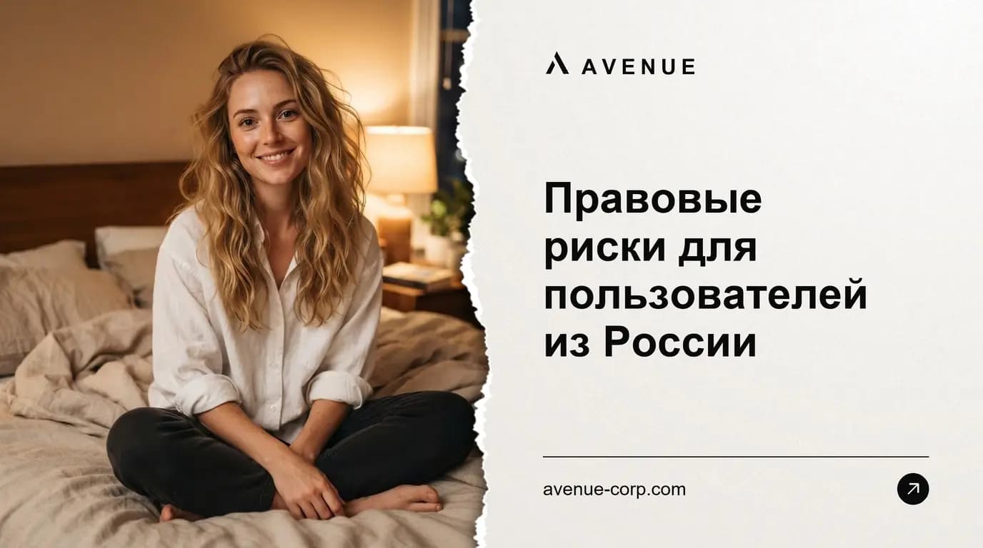 Правовые риски для пользователей из России