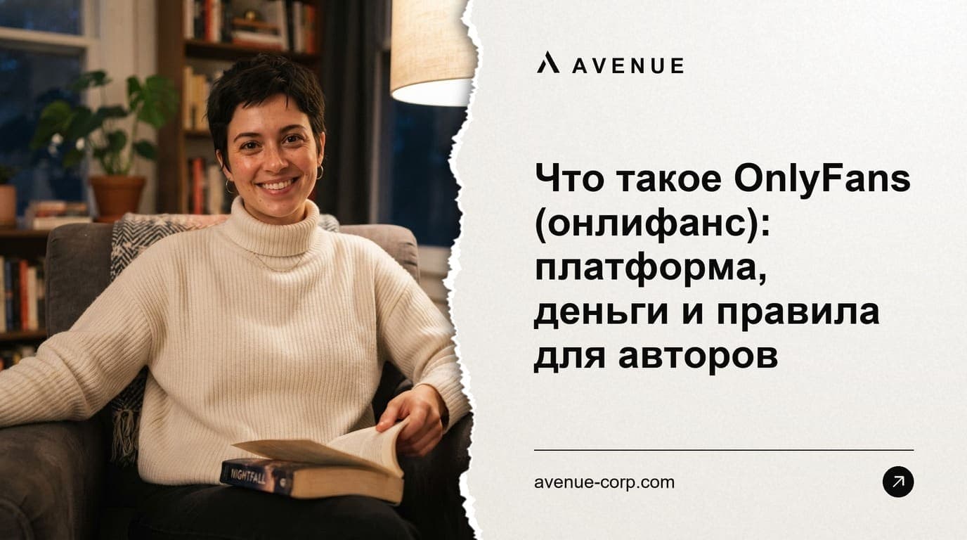 Что такое OnlyFans (онлифанс): платформа, деньги и правила для авторов