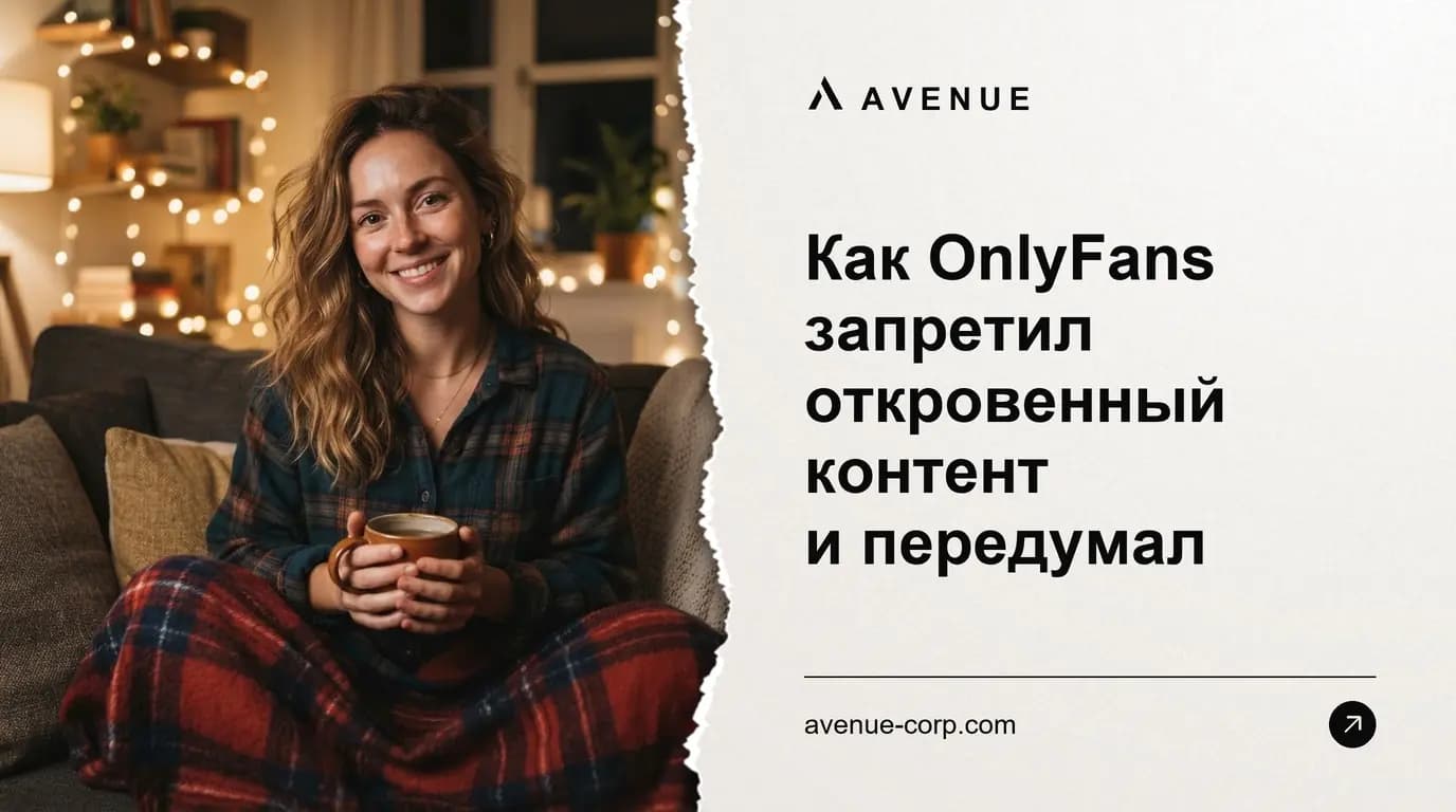 Как OnlyFans запретил откровенный контент и передумал