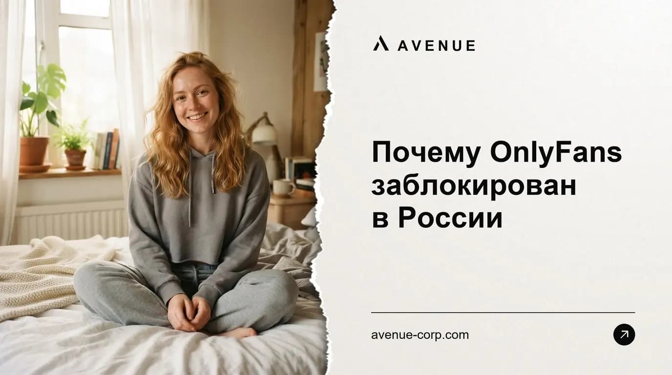 Почему OnlyFans заблокирован в России