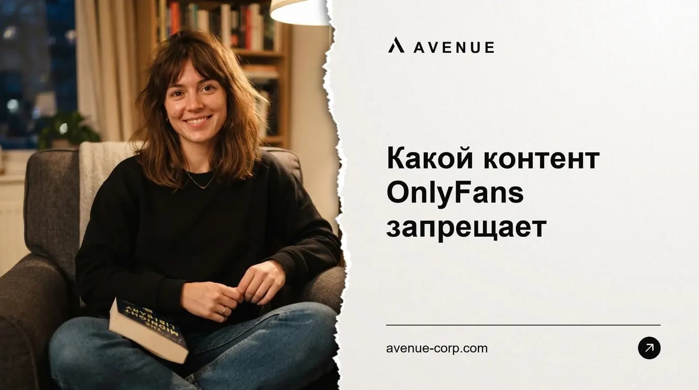 Какой контент OnlyFans запрещает