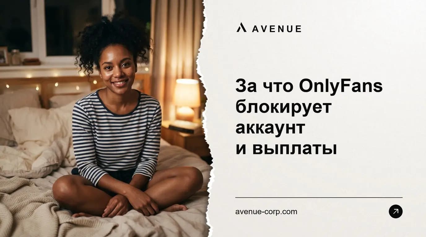 За что OnlyFans блокирует аккаунт и выплаты