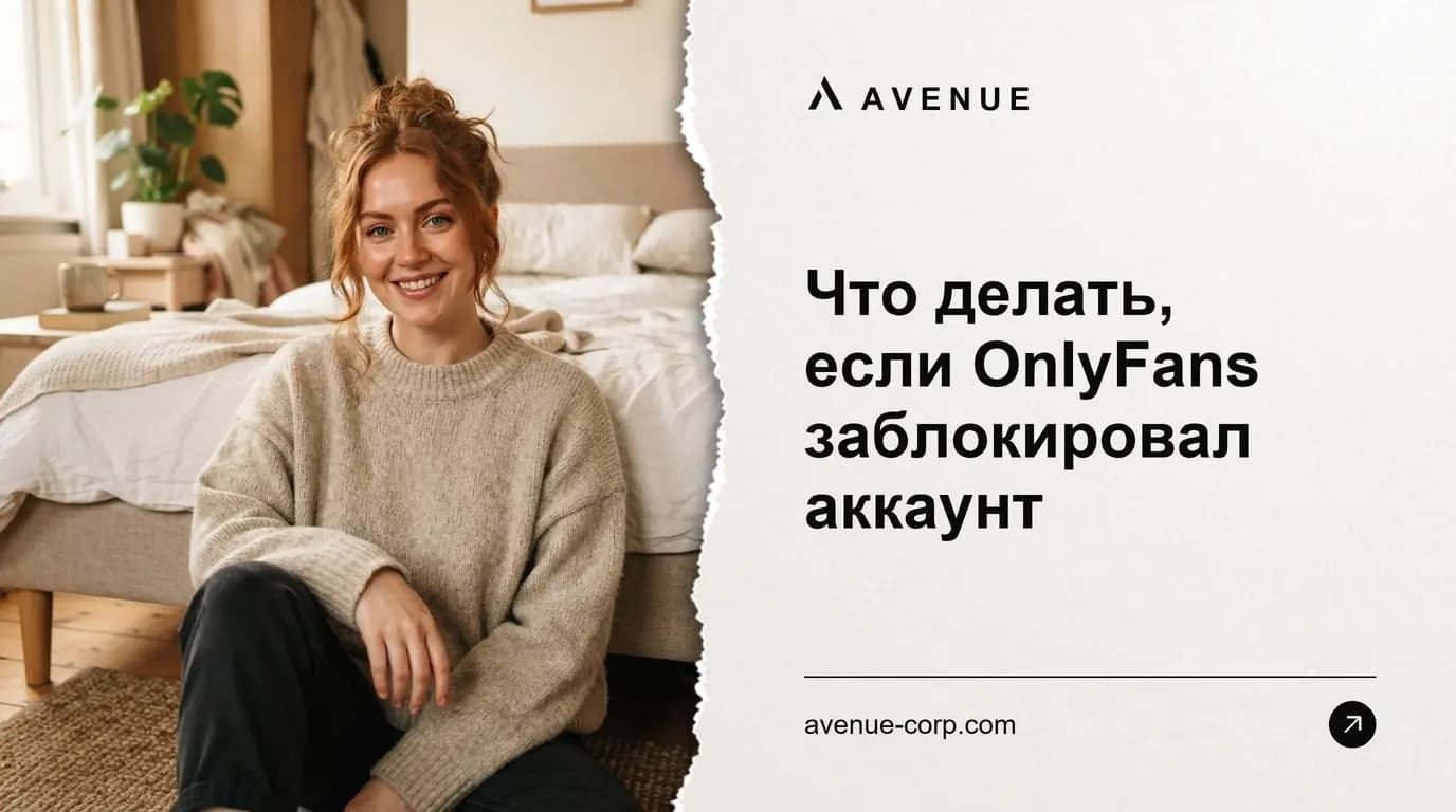 Что делать, если OnlyFans заблокировал аккаунт