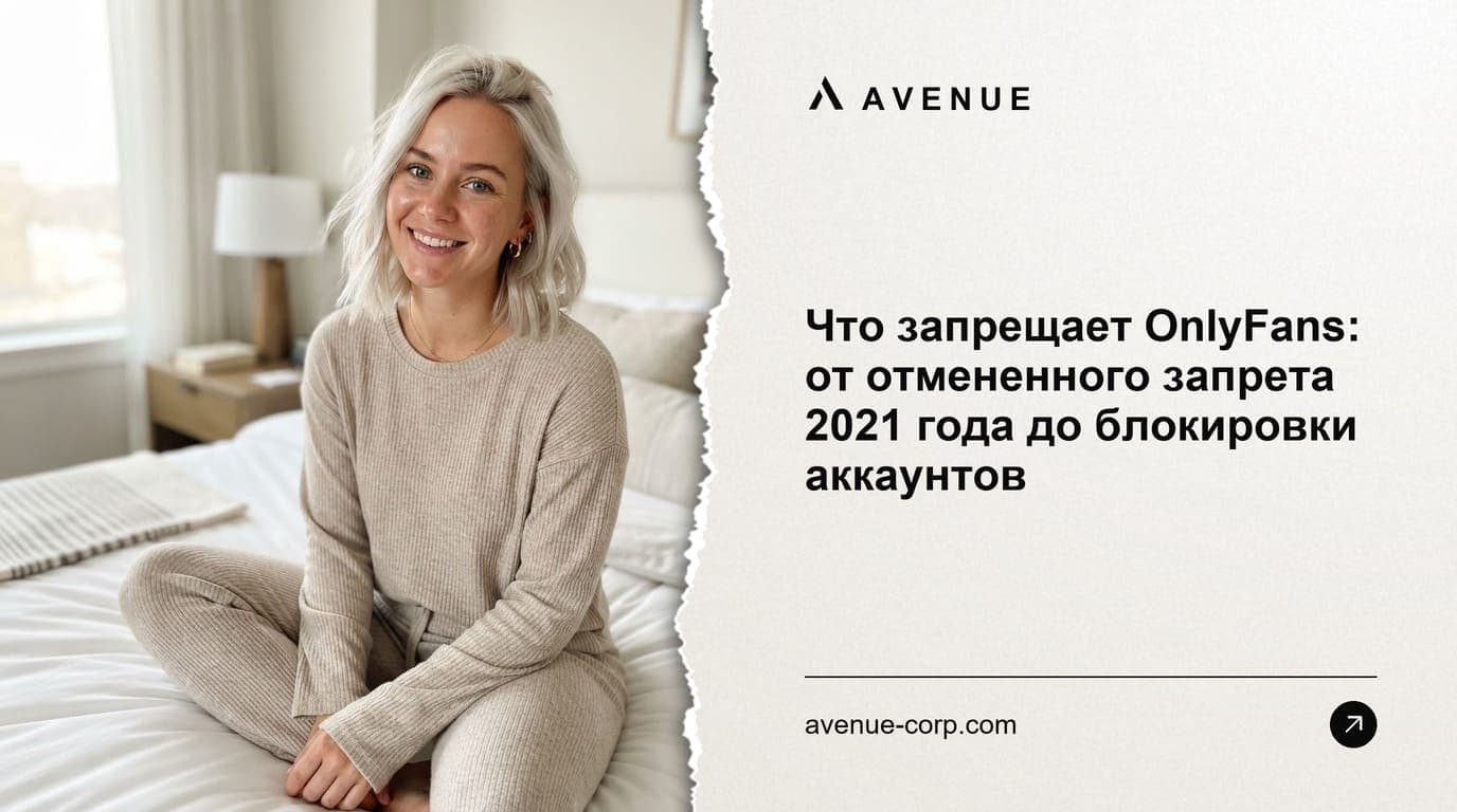 Что запрещает OnlyFans: от отмененного запрета 2021 года до блокировки аккаунтов