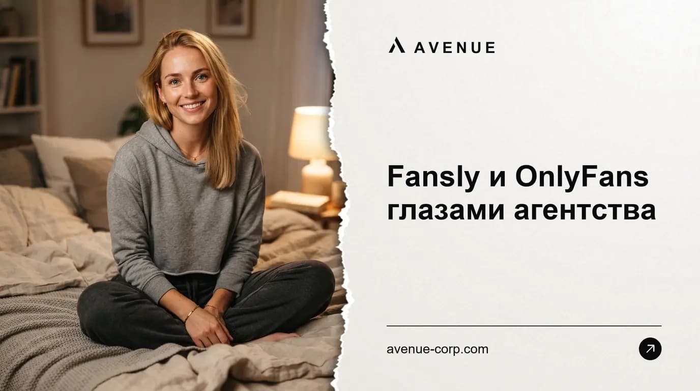 Fansly и OnlyFans глазами агентства