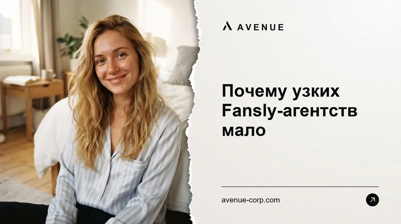 Почему узких Fansly-агентств мало