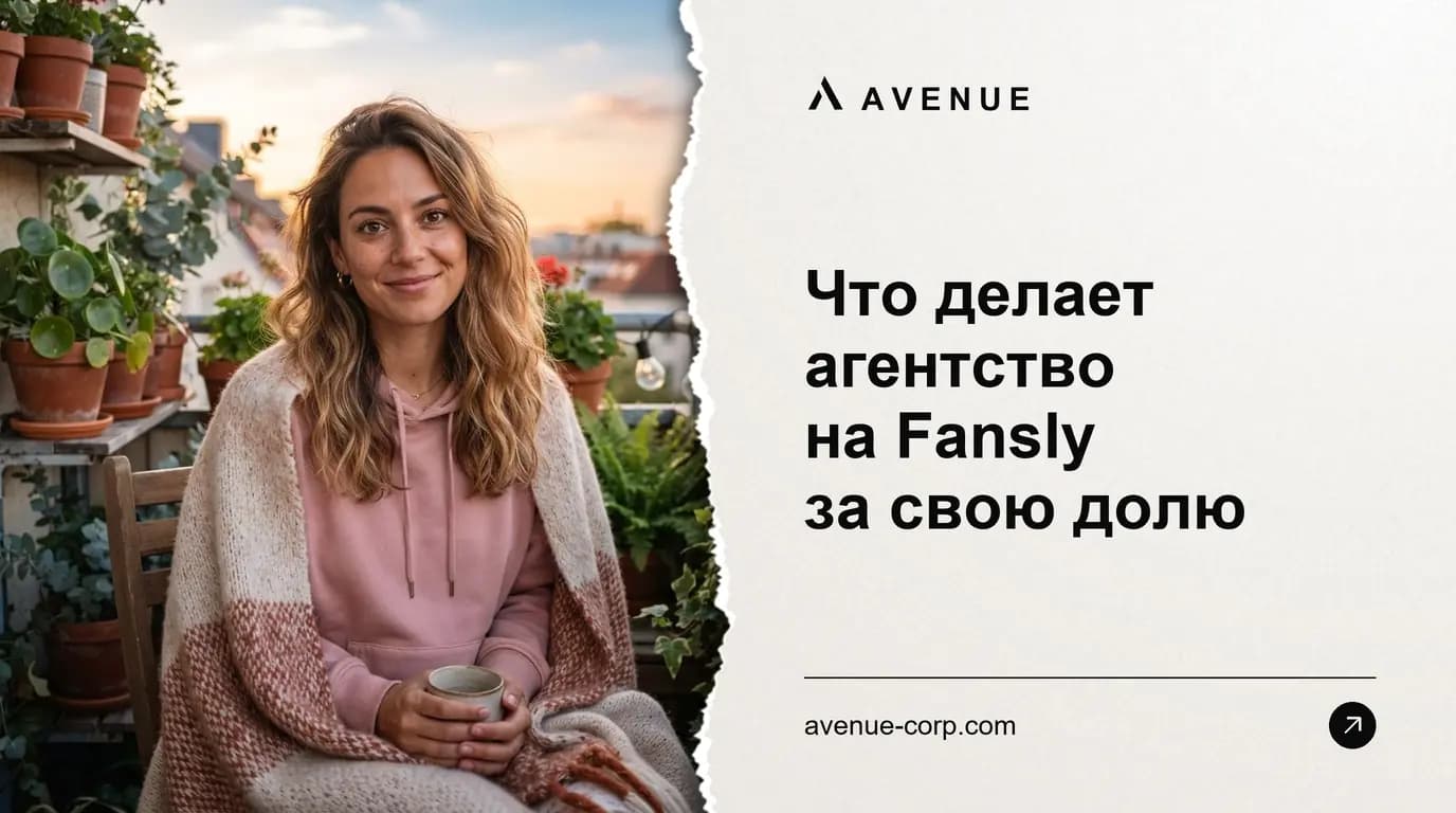 Что делает агентство на Fansly за свою долю