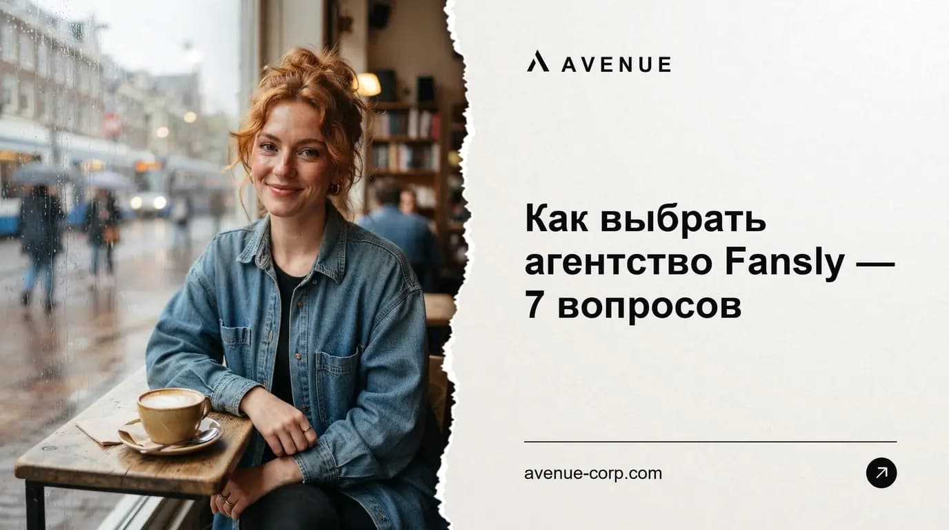 Как выбрать агентство Fansly — 7 вопросов