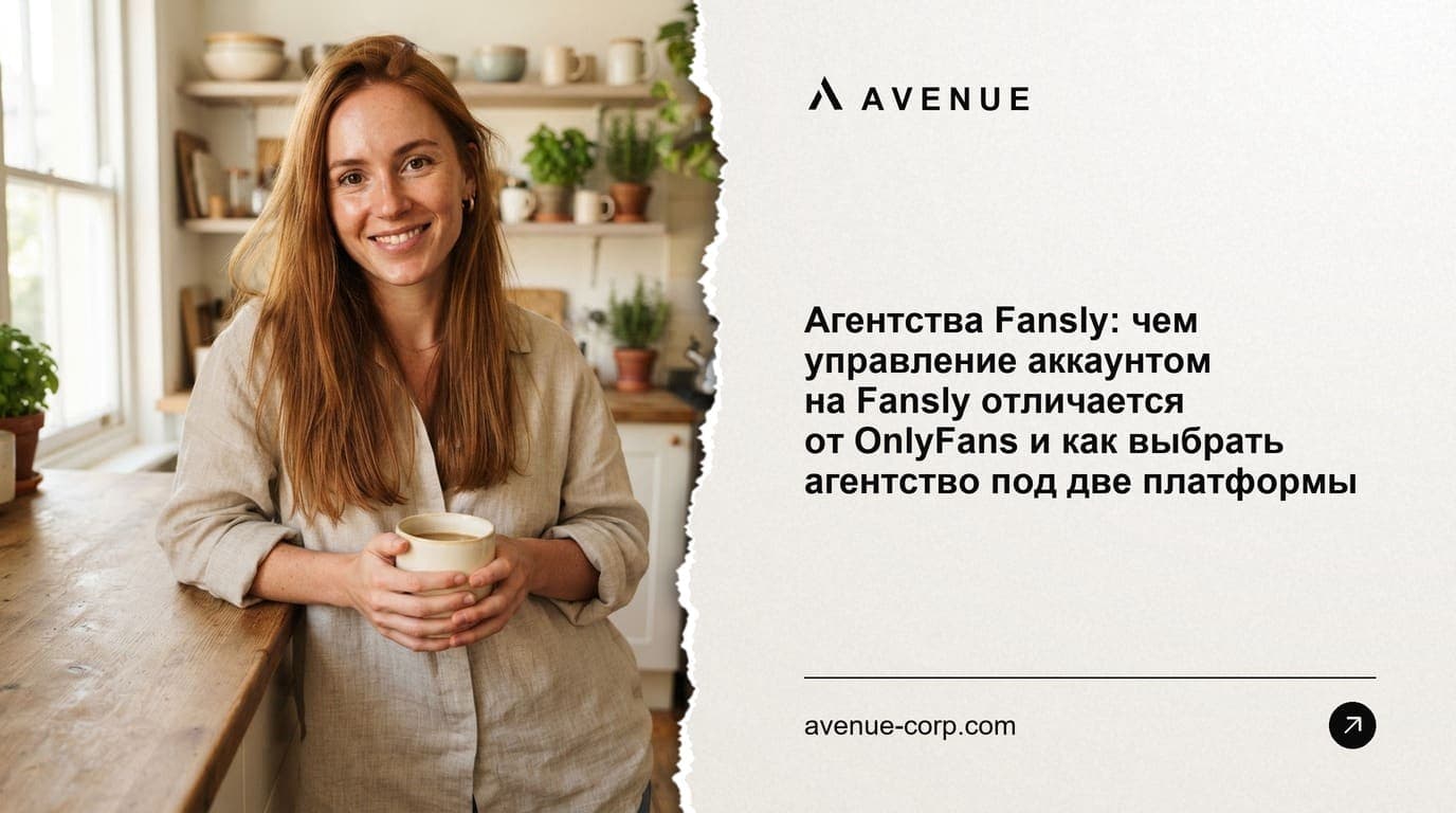 Агентства Fansly: чем управление аккаунтом на Fansly отличается от OnlyFans и как выбрать агентство под две платформы