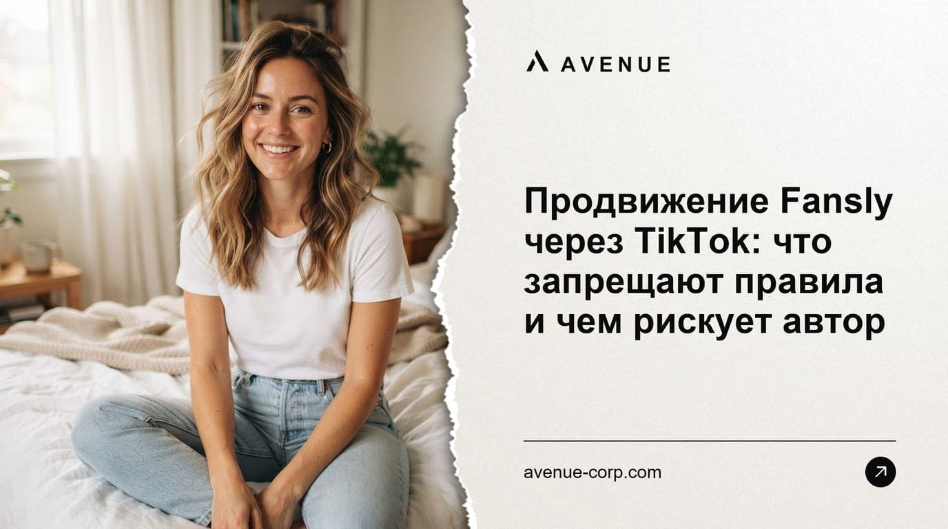 Продвижение Fansly через TikTok: что запрещают правила и чем рискует автор