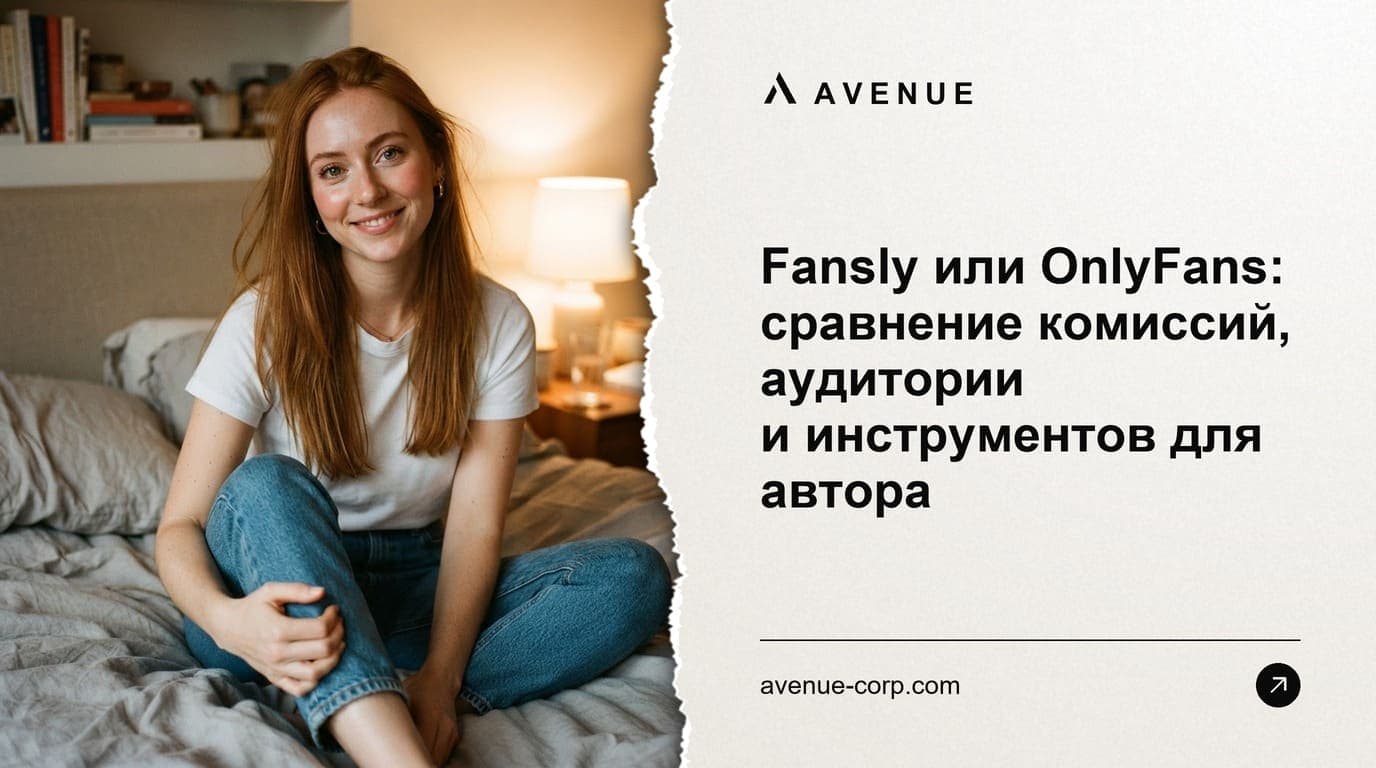 Fansly или OnlyFans: сравнение комиссий, аудитории и инструментов для автора