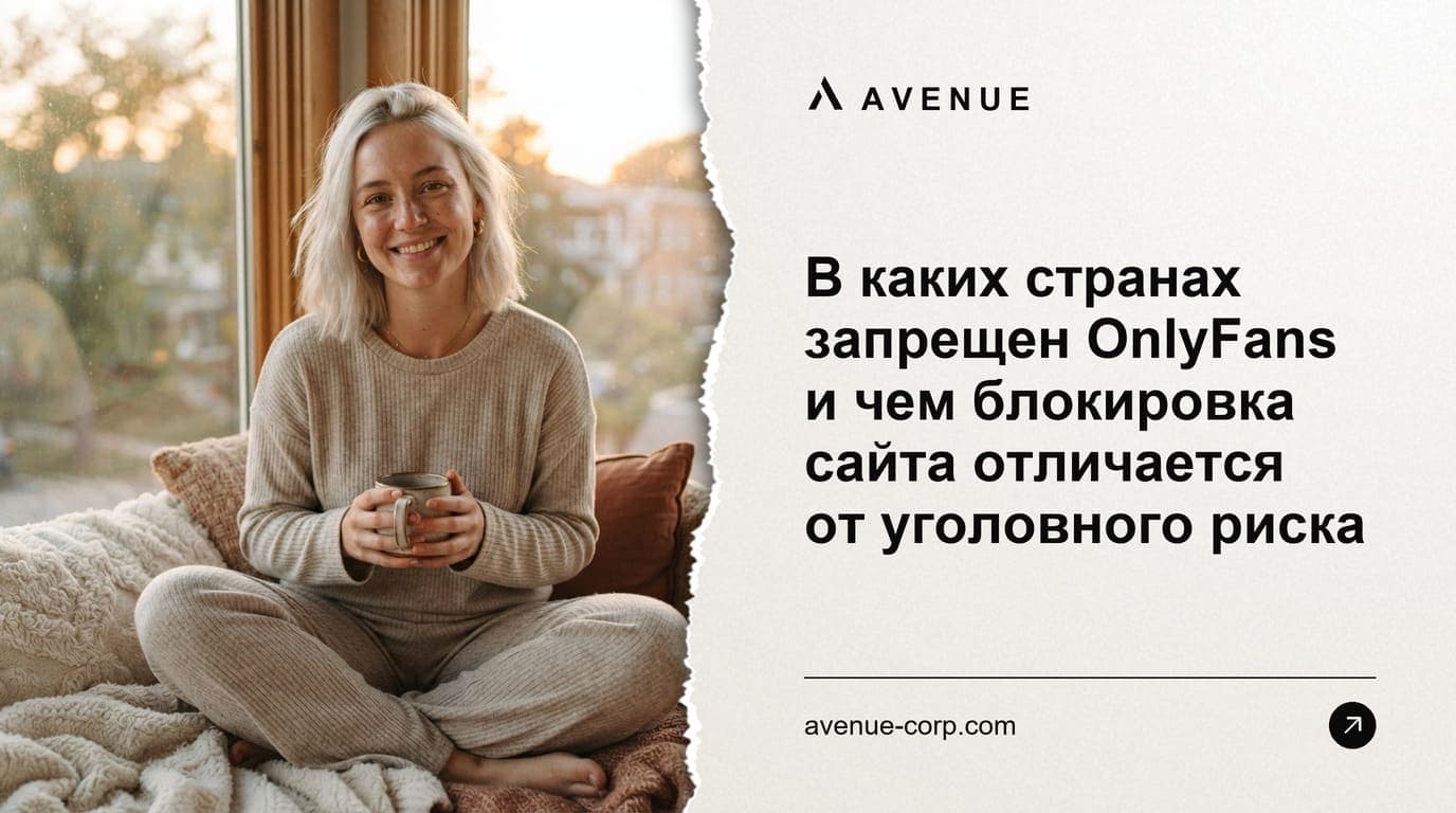 В каких странах запрещен OnlyFans и чем блокировка сайта отличается от уголовного риска