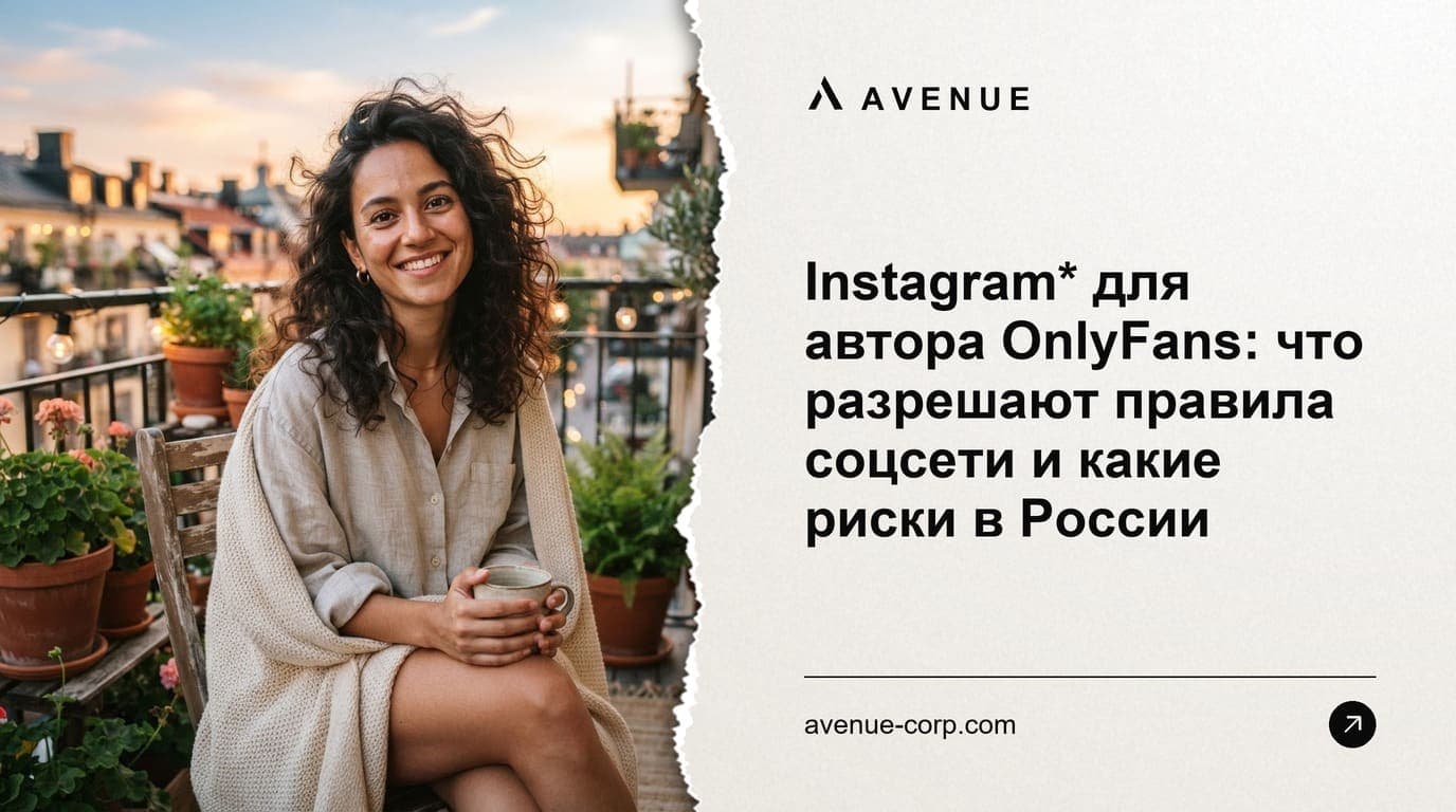 Instagram* для автора OnlyFans: что разрешают правила соцсети и какие риски в России