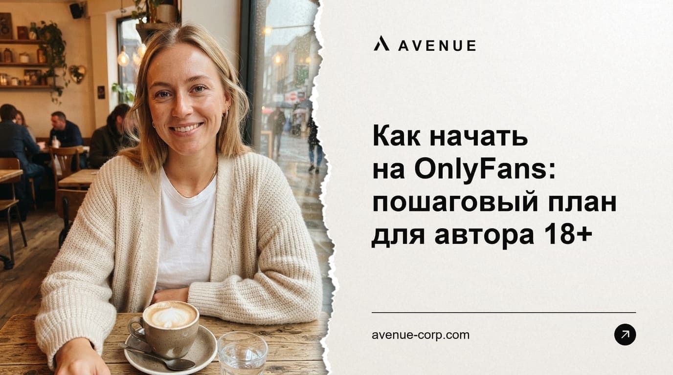 Как начать на OnlyFans: пошаговый план для автора 18+