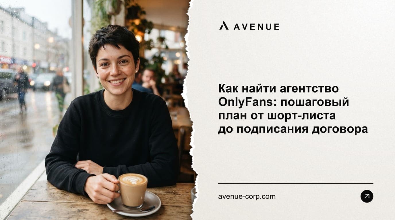 Как найти агентство OnlyFans: пошаговый план от шорт-листа до подписания договора