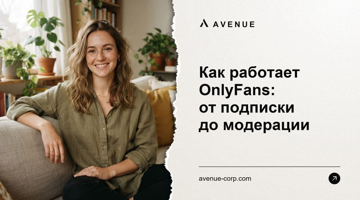 Как работает OnlyFans: от подписки до модерации