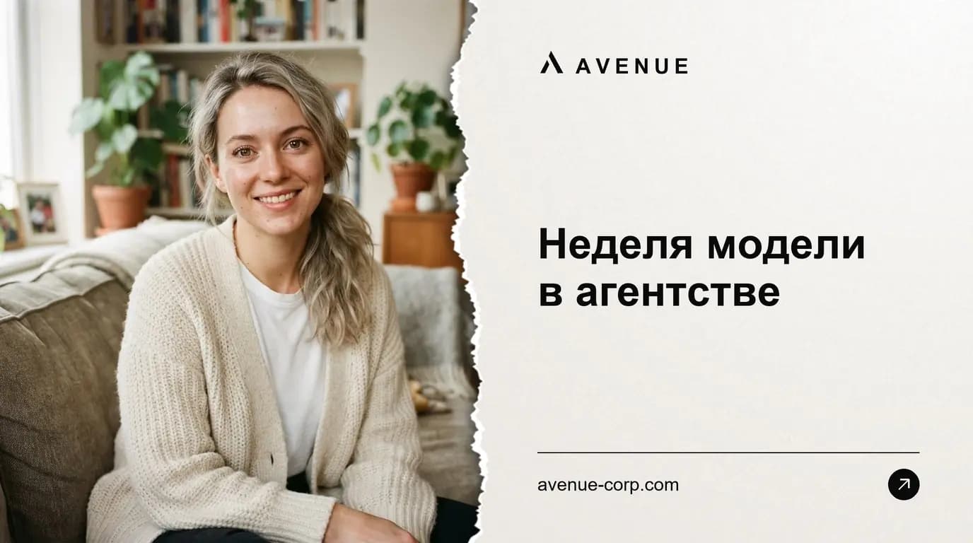 Неделя модели в агентстве