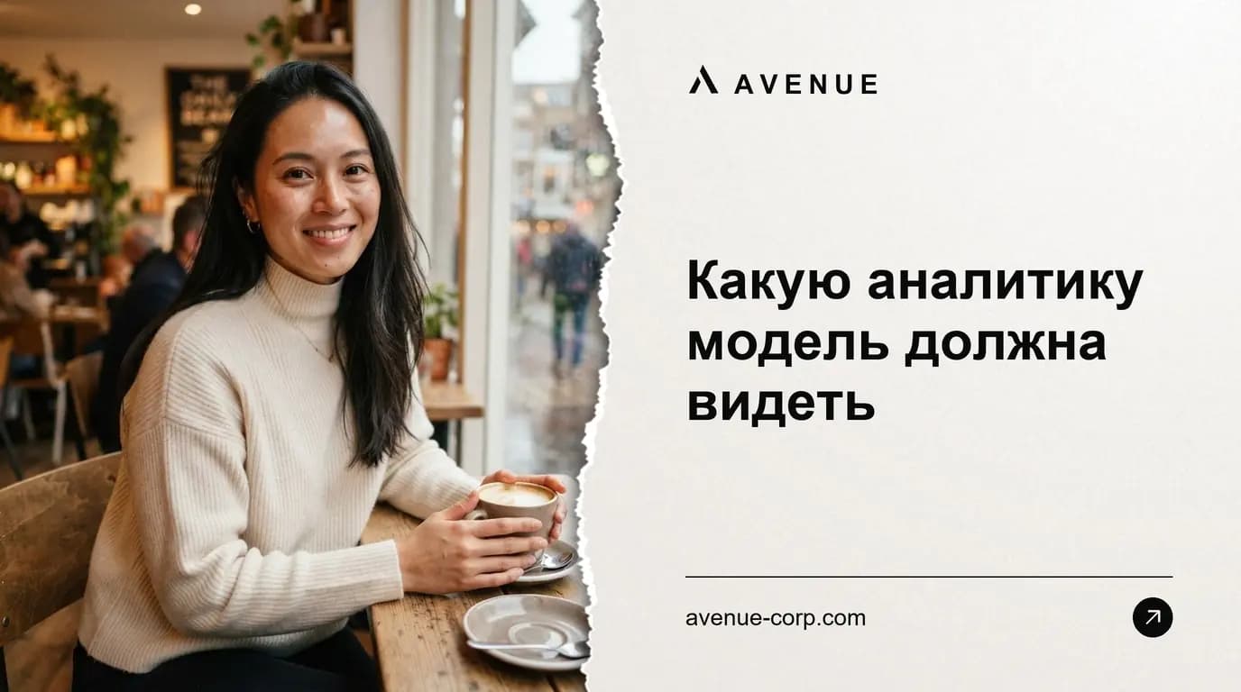 Какую аналитику модель должна видеть