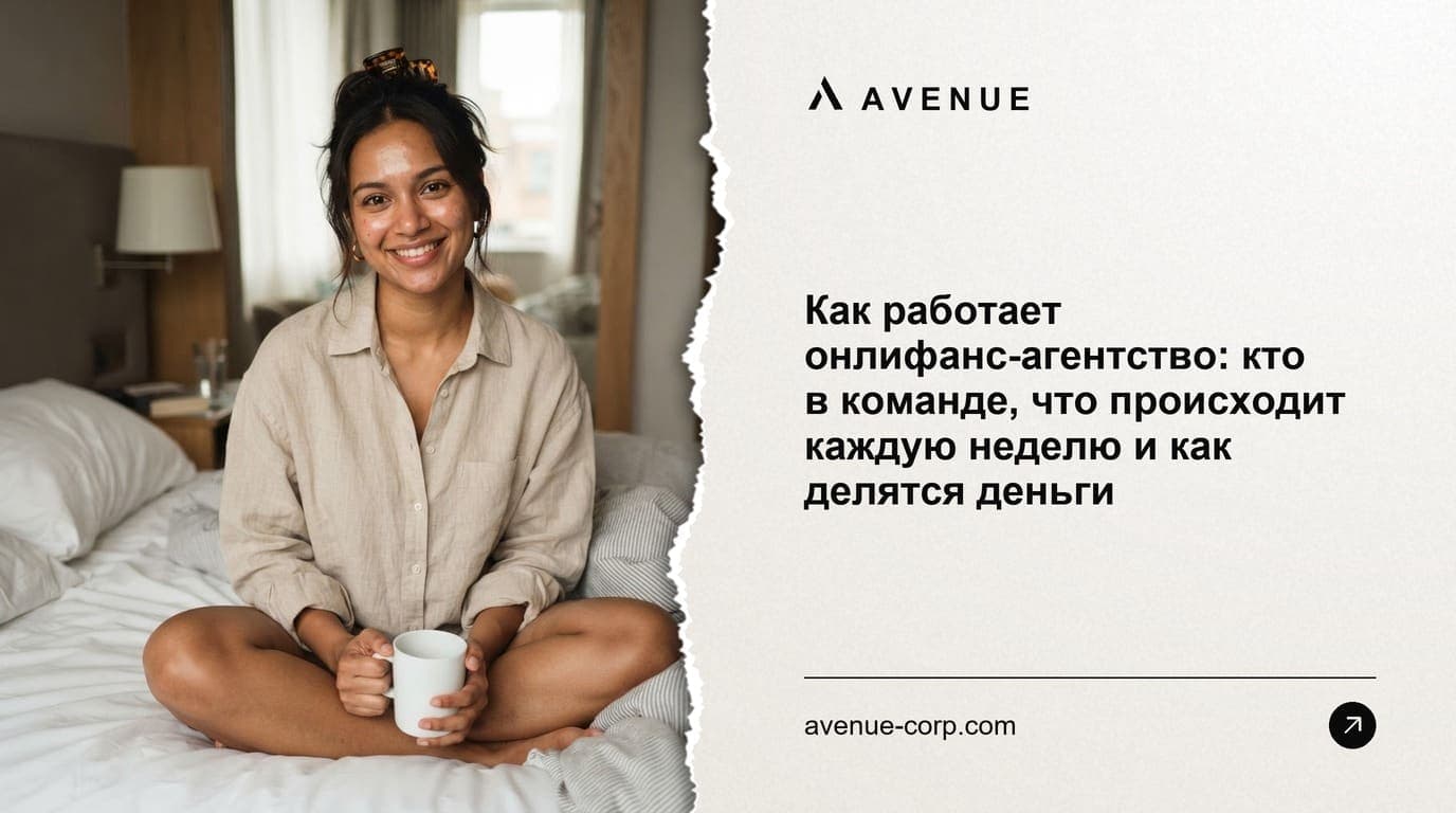 Как работает онлифанс-агентство: кто в команде, что происходит каждую неделю и как делятся деньги