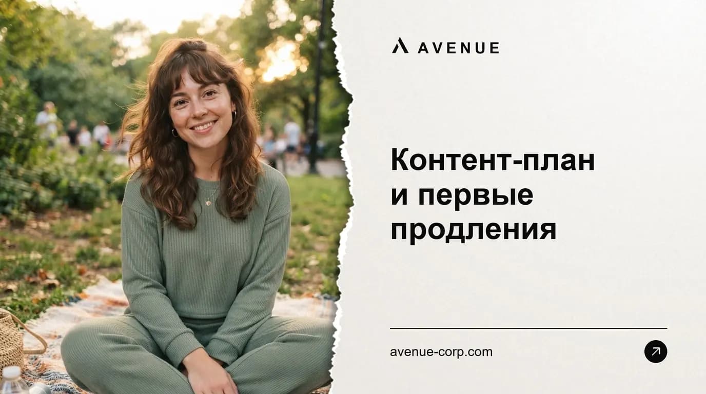 Контент-план и первые продления