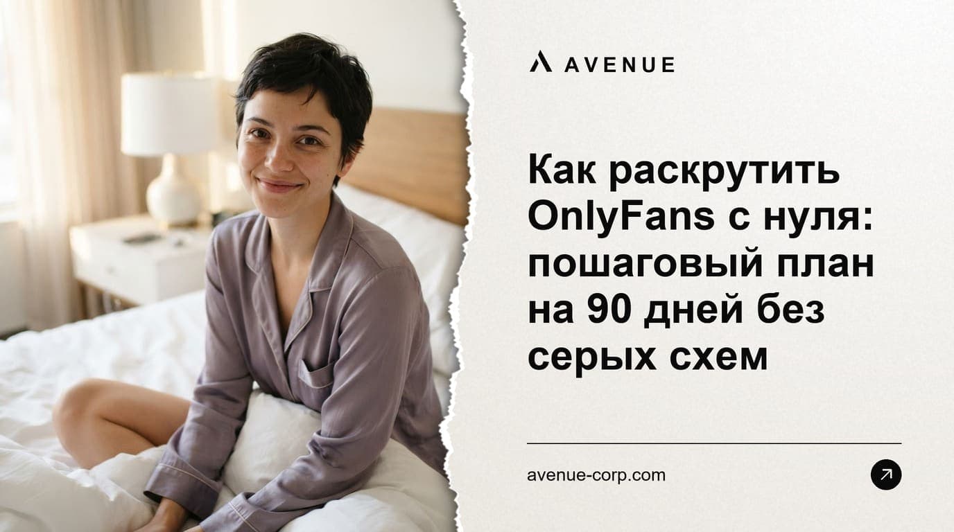 Как раскрутить OnlyFans с нуля: пошаговый план на 90 дней без серых схем