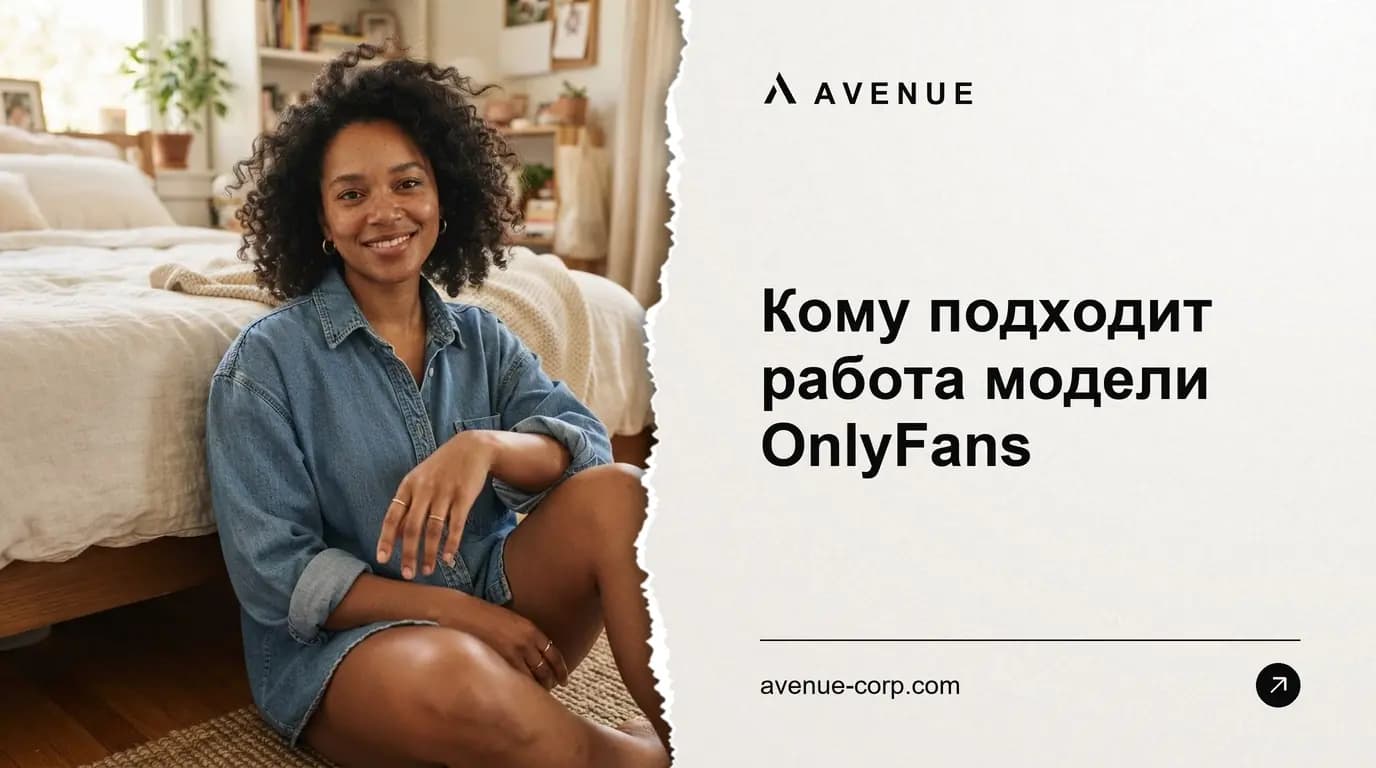 Кому подходит работа модели OnlyFans